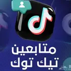 زيادة متابعين ب ارخص الأسعار