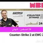 تذكرة نهائي كاونتر سترايك