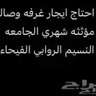 احتاج غرفه شهري مؤثث