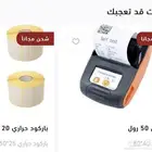 ورق كاشير والشبكة حراري والباركود والطابعات المحموله استيكر