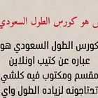 كورس الطول السعودي  ( 5 ريال ) حصريا