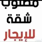مطلوب شقة للإيجار