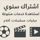 اشتراك سنوي لمشاهدة خدمات متنوعة (مباريات  مسلسلات  أفلام)