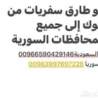 سفريات من تبوك إلى الأردن وجميع محافظات سوريا