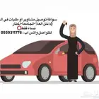 سواقة توصيل بالعلا