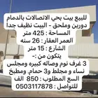 للبيع بيت دورين وملحق بحي الاتصالات بمدينة الدمآم