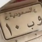 للبيع لوحة دباب رقم 10