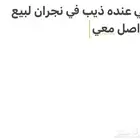 الي عنده ذيب