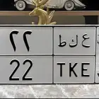 لوحة مميزة ثنائي ع ك ط (رقم 22)