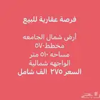 فرصة عقارية للبيع ارض شمال الجامعة اضلاع متساوية