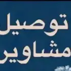 توصيل مشاوير