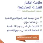 ملزمة القدرة المعرفية