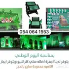 ايجار و بيع اضائة اليوم الوطني وجهاز اللوجو