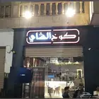 مقهى كوخ الشاي