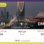 رحله للرياض طيران اديل درجه اولى ب250