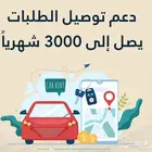 سجل في دعم توصيل الطلبات واحصل على 3000 ريال