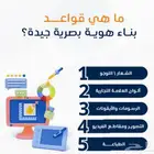 بناء هوية بصرية تجاريه موثقين لدى الوزاره وسعوديين
