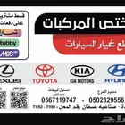 قطع غيار سيارات تويوتا وهونداي وكيا ولكزيس اصلي و تجاري