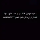 مندوب توصيل داخل حفر الباطن
