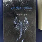 رواية سكوربيوس جزئين