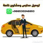 توصيل مدارس ومشاوير خاصة