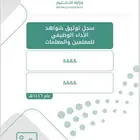 (شواهد الاداء الوظيفي) للمعلمين جاهز كامل مكمل