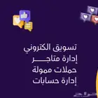 مختص تسويق وإدارة متاجر وحملات ممولة