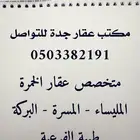 قريب محطة الحجاز ارض للبيع مسوق عقاري ألمليساء