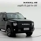 هافال اتش9 فل كامل م 2026 موزع معتمد ضمان للوكيل