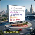 تدريس البرمجة وحلول المشكلات والماتلاب والرياضيات والفيزياء