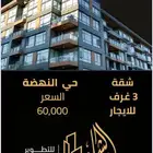 شقه ايجار حي النهضه