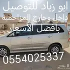 ابو زياد للتوصيل داخل وخارج المزاحمية