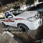توصيل مشاوير داخل وخارج القصيم