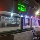 محل عطارة للتقبيل