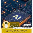 المؤتمر عن القيادة الذكية والإدارة المعززة بالذكاء الاصطناعي