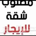 مطلوب شقة للايجار في شقراء