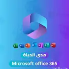 اشتراك اوفيس 365 مدى الحياة
