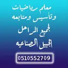 معلم رياضيات لجميع المراحل بالجبيل الصناعيه