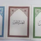 وصل لدينا كميات جديدة جزء عم ربع يس العشر الاخير طب
