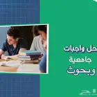 حل الواجبات الجامعية باسعار تبدأ 10 ريال والبحوث ب 15