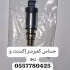 حساس كمبرسر مكيف اكسنت وريو 2015 -2020