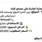 عماره للبيع تجاريه شارع قباءدخلها 300مطلوبمليون 500