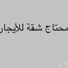 محتاج شقه عزاب