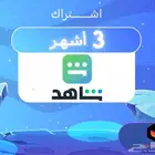 اشتراك شاهد 3اشهر او سنة - تفعيل على الايميل الخاص بك
