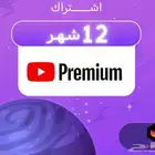 اشتراك يوتيوب 3 اشهر او 12 شهر على الايميل الخاص بك