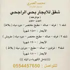 شقق للايجار حي الراجحي ( عوائل فقط )