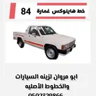 خط هايلوكس غمارة 1984