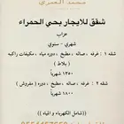 شقق للايجار بحي الحمراء ( عزاب )