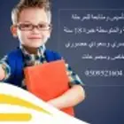 مدرس تأسيس ومتابعه للمرحلة الابتدائية والمتوسطة خبره 18سنه م