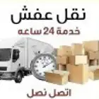 نظافة نقل عفش